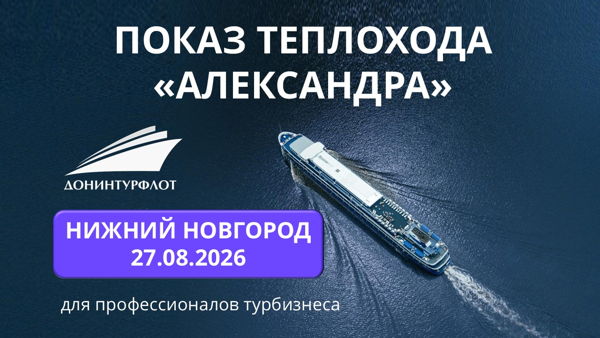 Показ теплохода "Александра" турагентам, г. Нижний Новгород