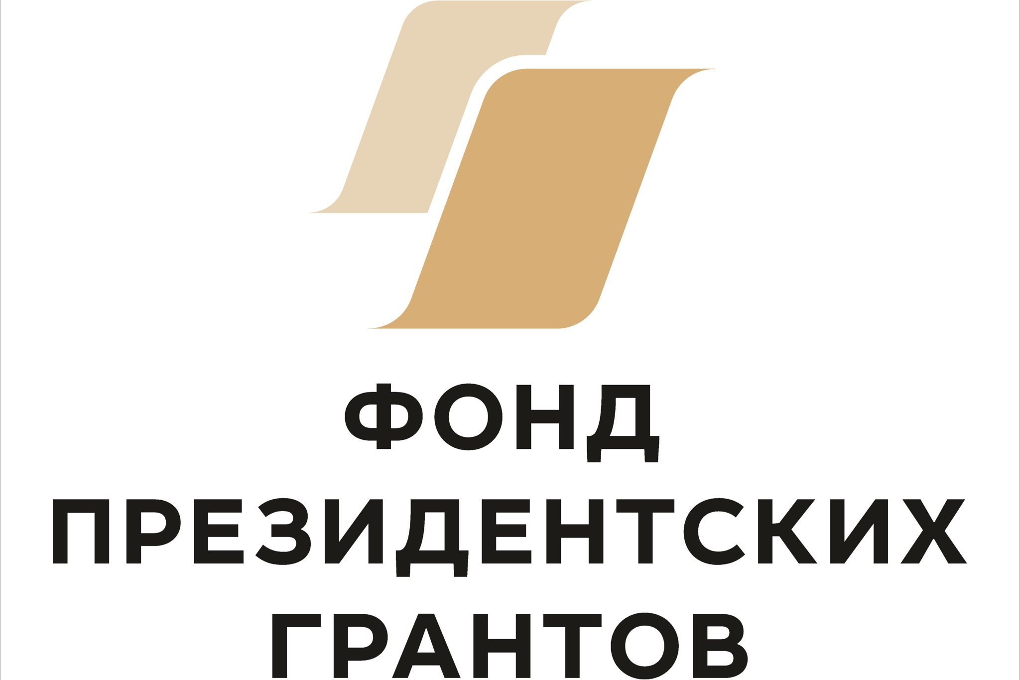 Фонд президентских грантов