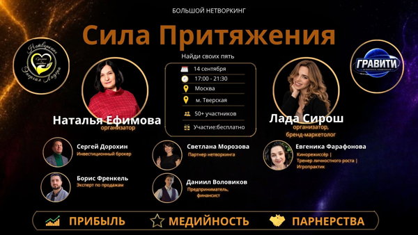 Нетворкинг Сила притяжения