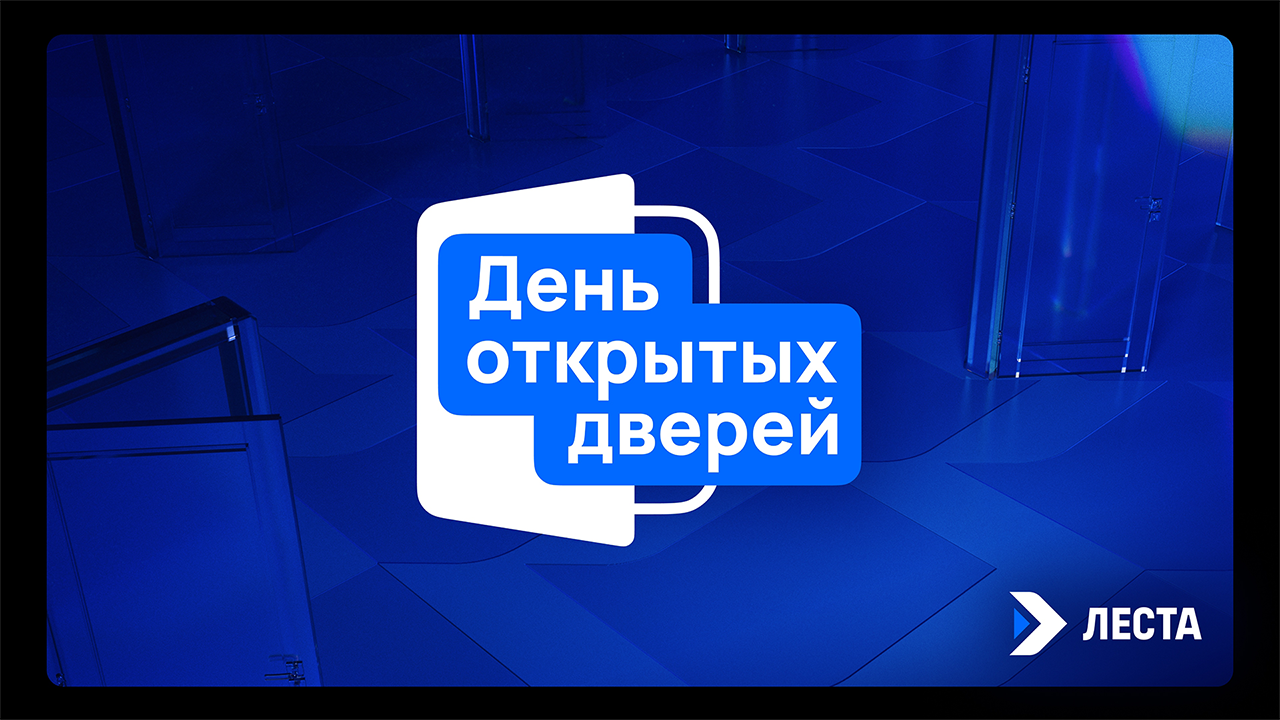 День открытых дверей Леста Игры (Санкт-Петербург)