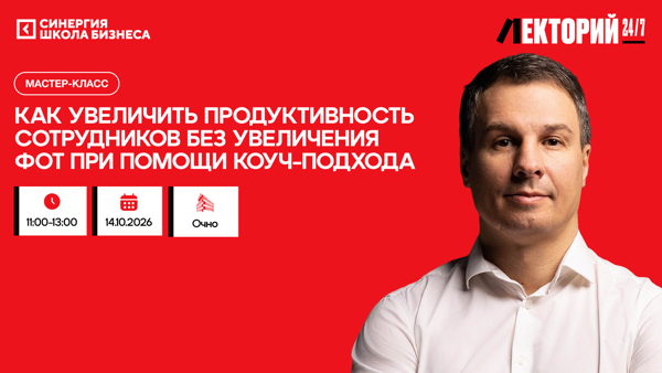 Мастер-класс «Как увеличить продуктивность сотрудников без увеличения ФОТ при помощи коуч-подхода»