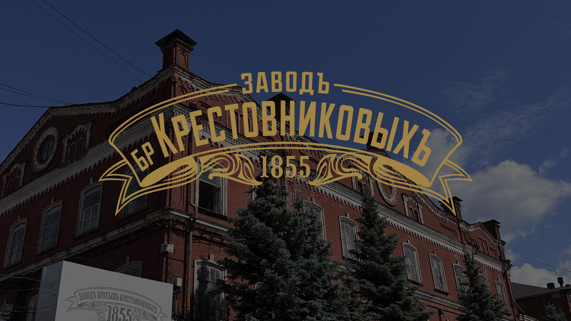 лекция «Завод Братьев Крестовниковых. История чистоты с 1855 года»