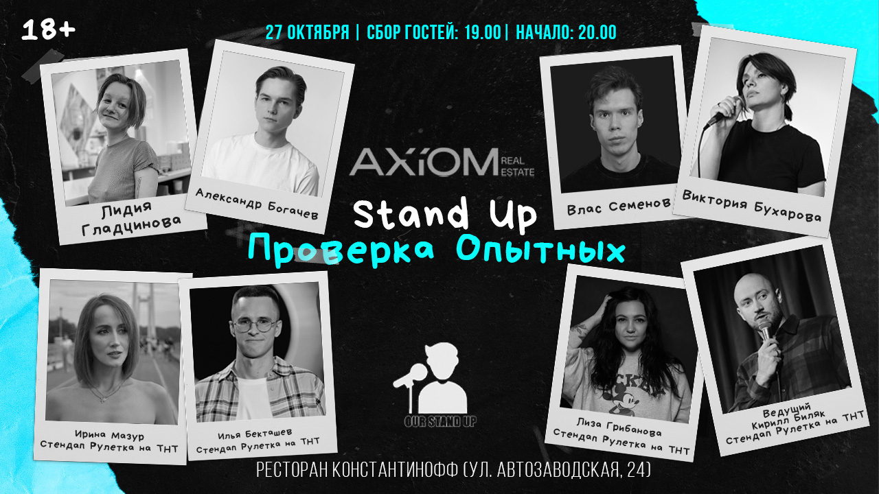 Stand Up проверка Опытных Комиков