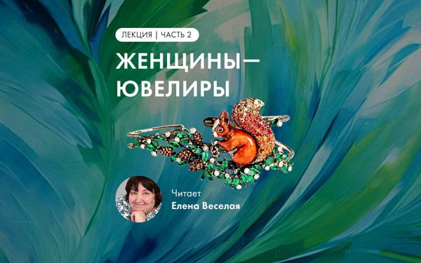 Лекция Елены Веселой «Женщины-ювелиры». Часть 2