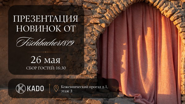 Презентация новой коллекции Fischbacher1819