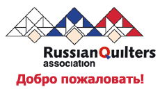 Ассоциация мастеров лоскутного шитья России