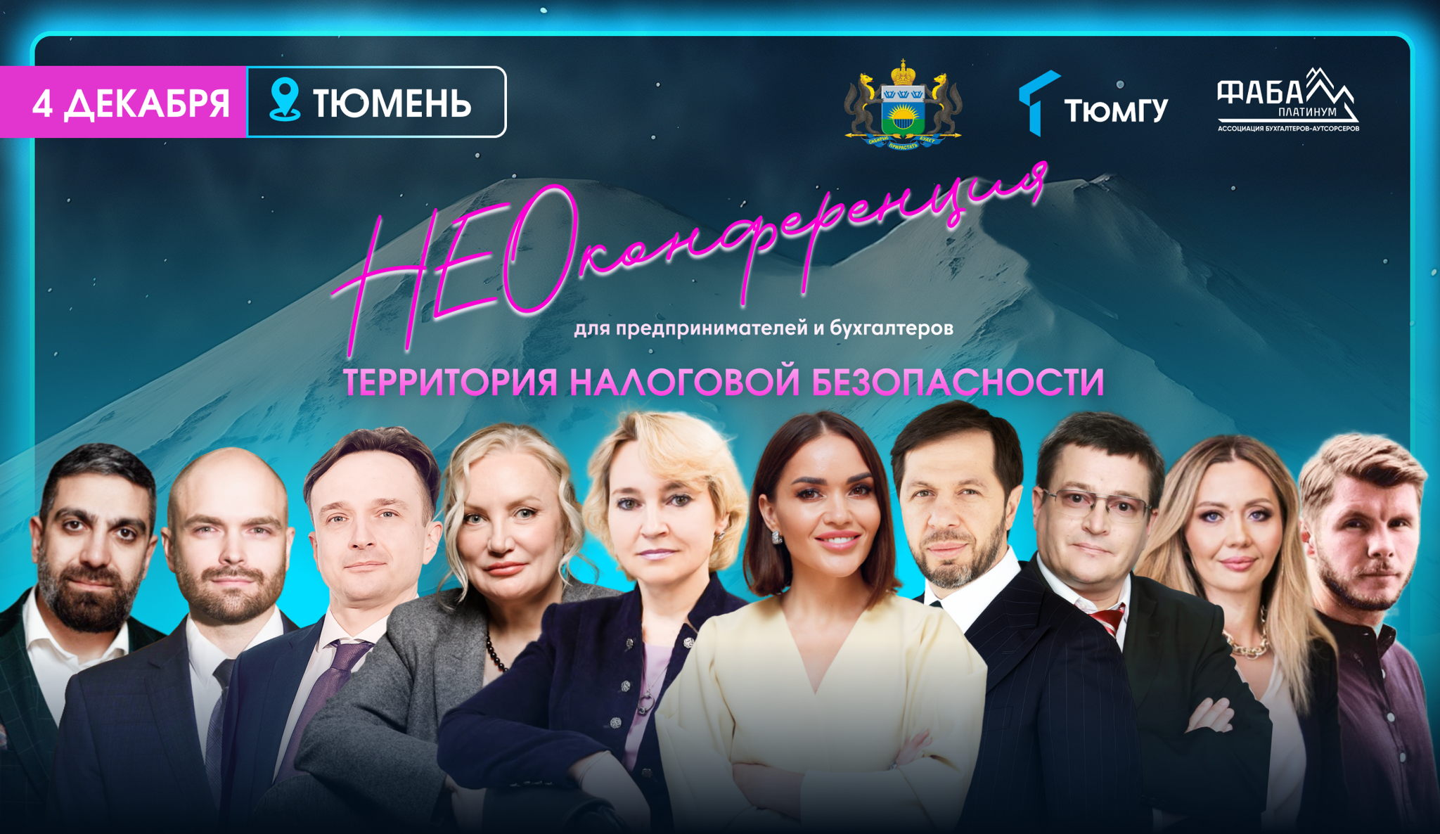 НЕОконференция: территория налоговой безопасности. Тюмень
