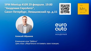SPM Meetup #109 - встреча клуба руководителей проектов в ИТ