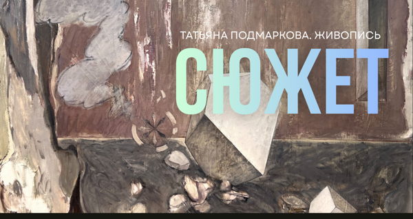 Выставка Татьяны Подмарковой "СЮЖЕТ"