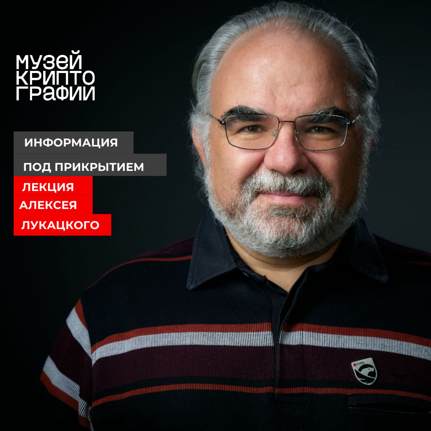 «Информация под прикрытием: эволюция подходов к безопасности, от маскировки в дикой природе и средневековых замков до биохакинга»