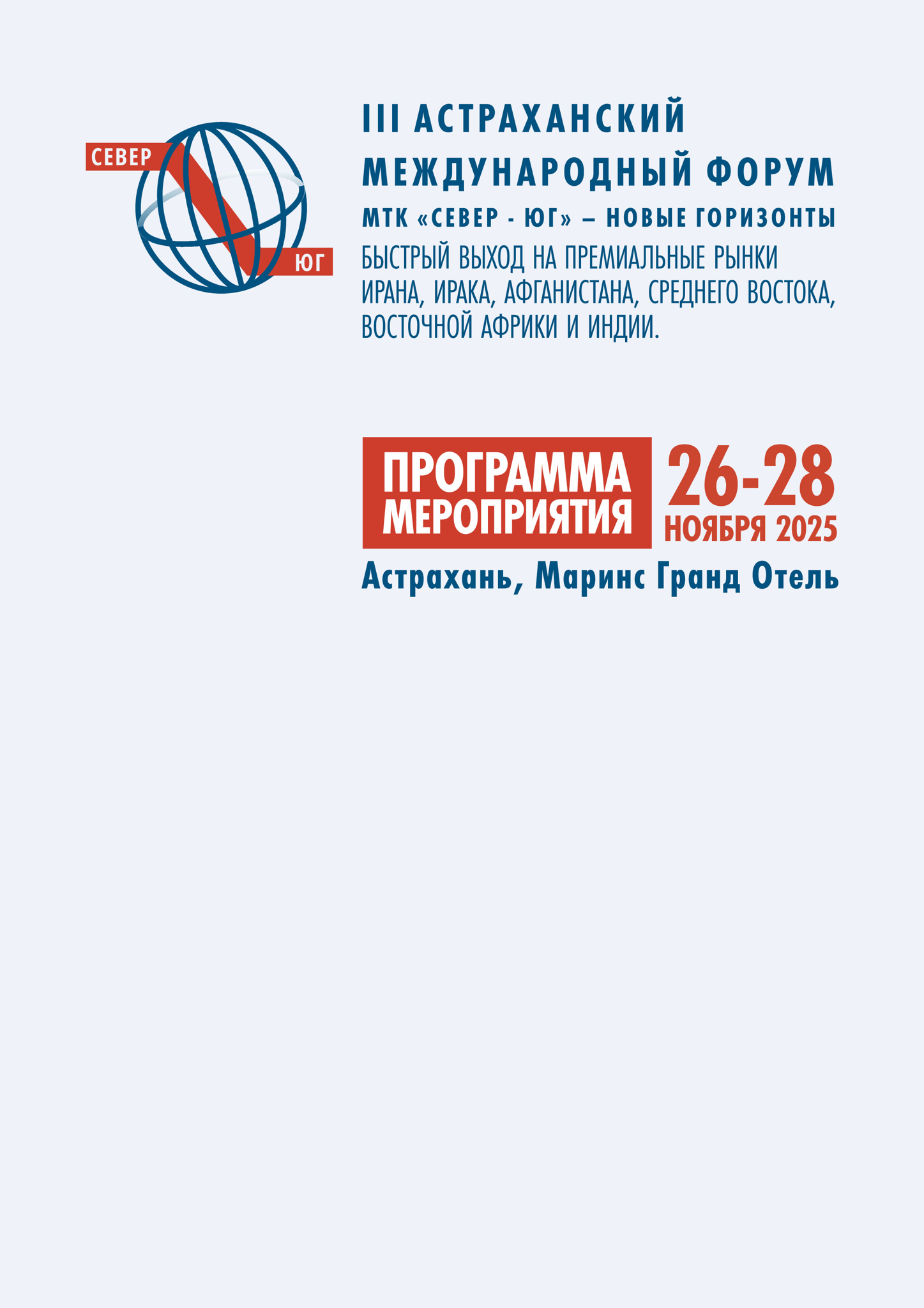 III Астраханский международный Форум МТК Север-Юг– новые горизонты