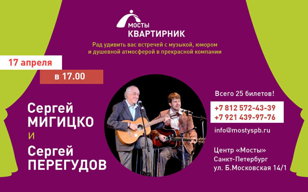 Квартирник Сергея Мигицко и Сергея Перегудова
