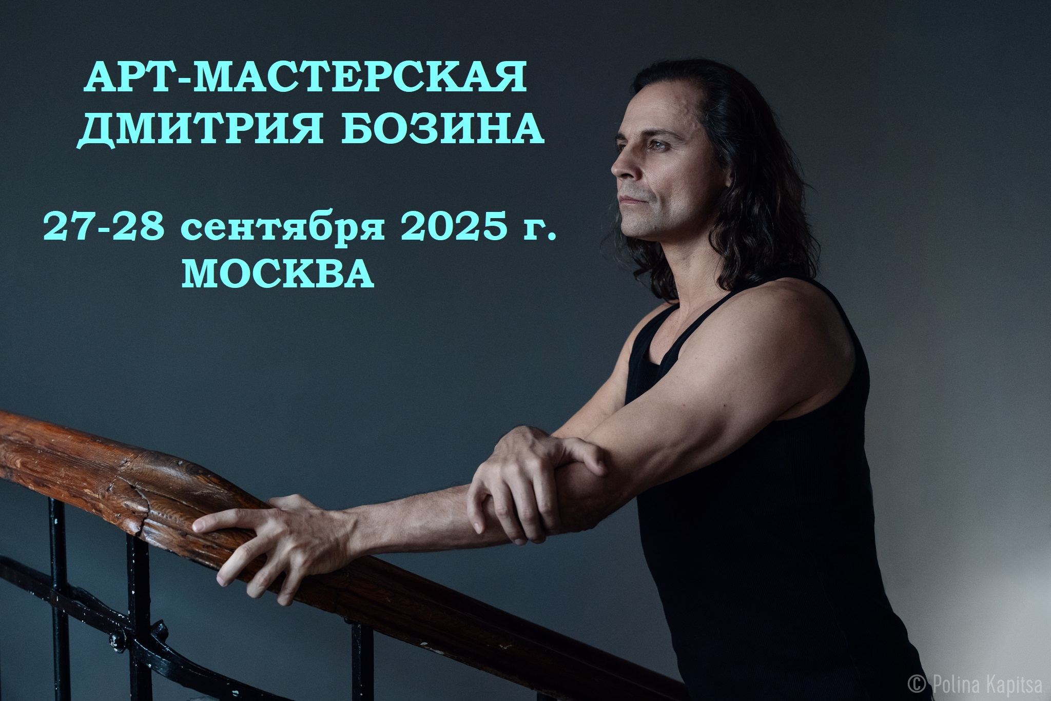 Уик-энд в "Арт-Мастерской Дмитрия Бозина", Москва, 27-28 сентября 2025 г