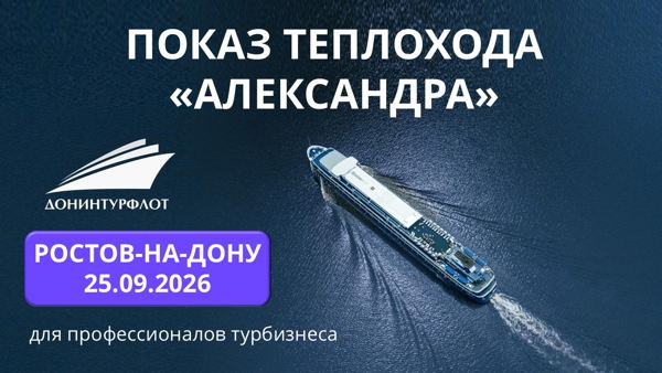 Показ теплохода "Александра" турагентам, г. Ростов-на-Дону