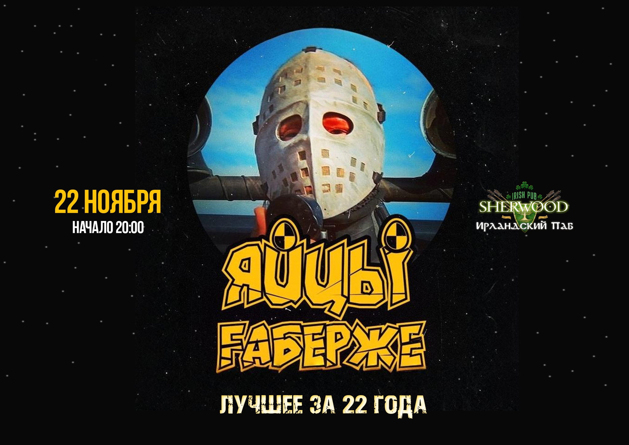 25 ЯЙЦЫ FАБЕРЖЕ, SHERWOOD PUB, МЫТИЩИ