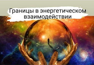 Семинар "Границы в энергетическом взаимодействии"