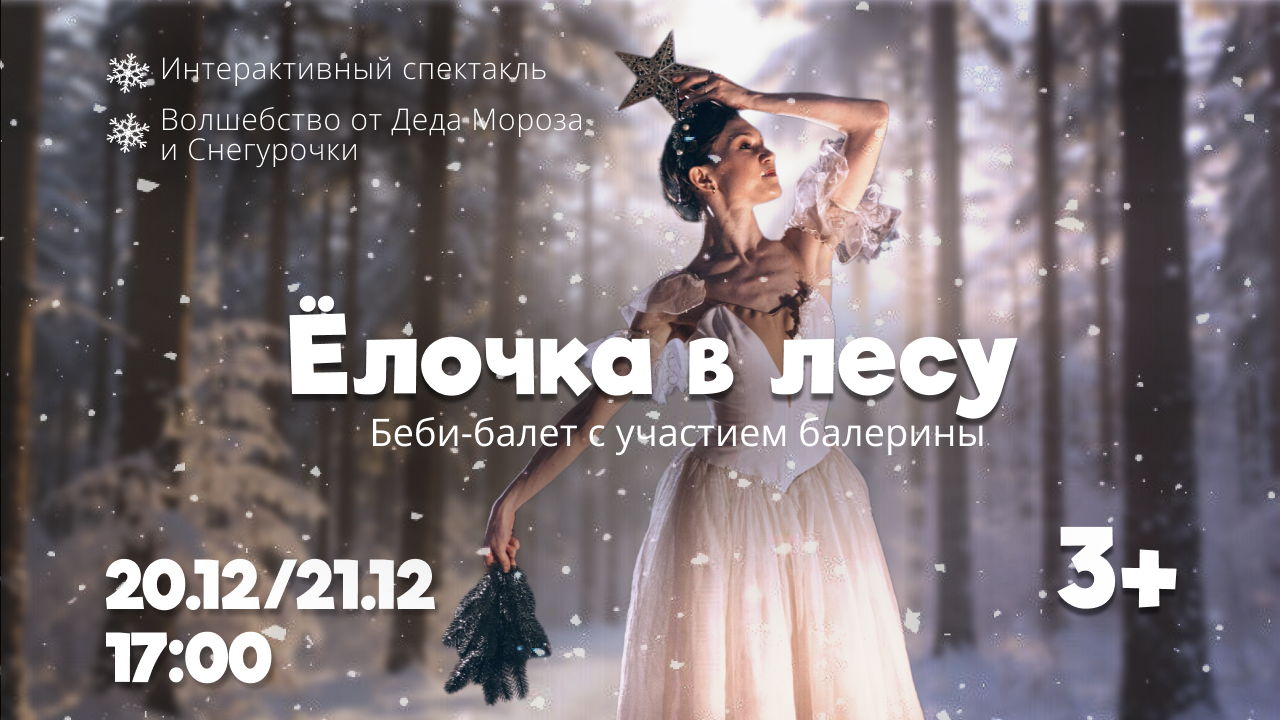 "Елочка в лесу" новогодний праздник с балетом и волшебством от Деда Мороза и Снегурочки