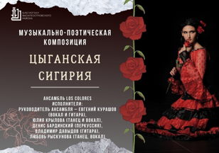 Музыкально-поэтический вечер «Цыганская сигирия»