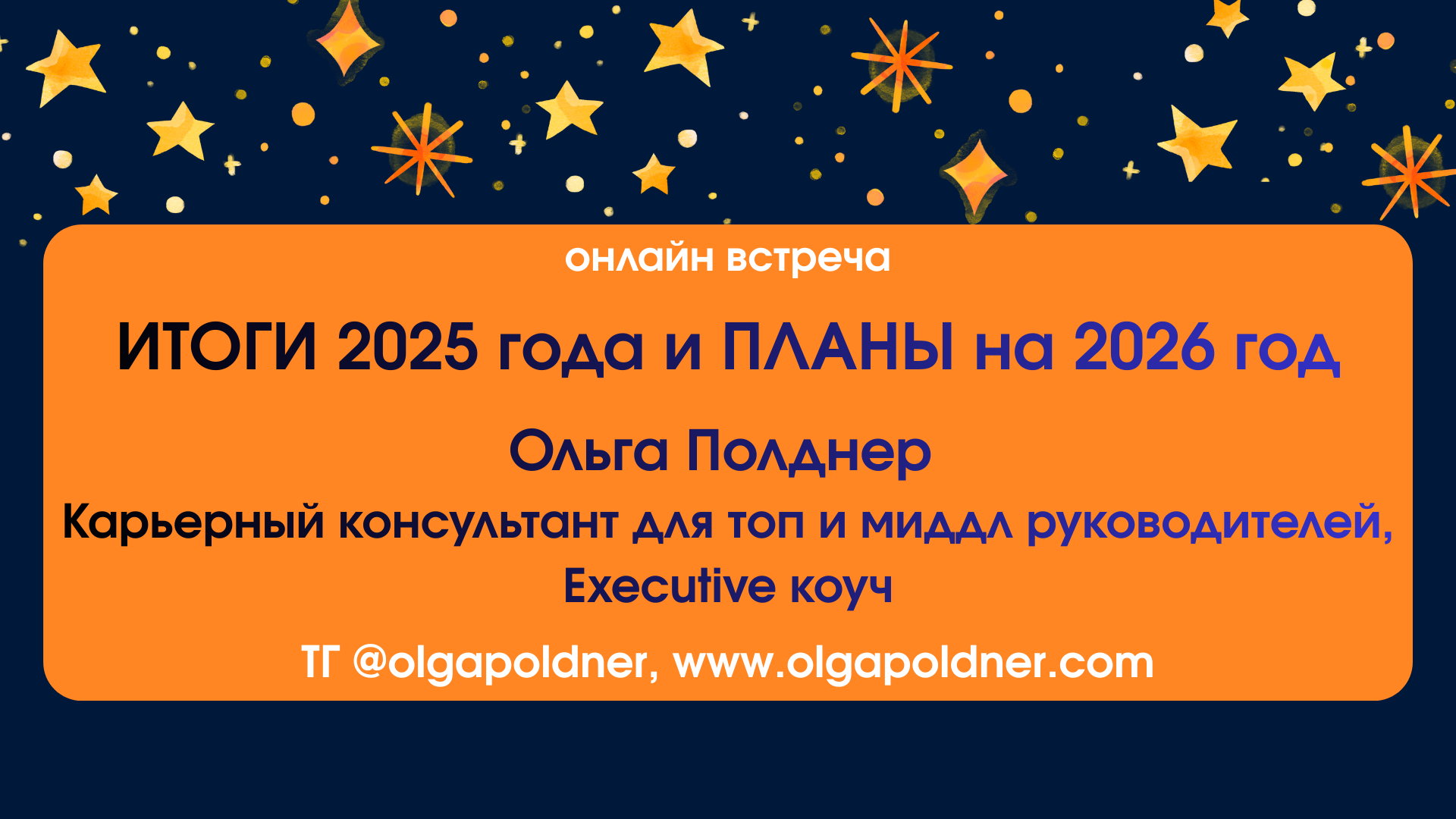 Онлайн встреча "ИТОГИ 2025 года и ПЛАНЫ на 2026 год" с Ольгой Полднер