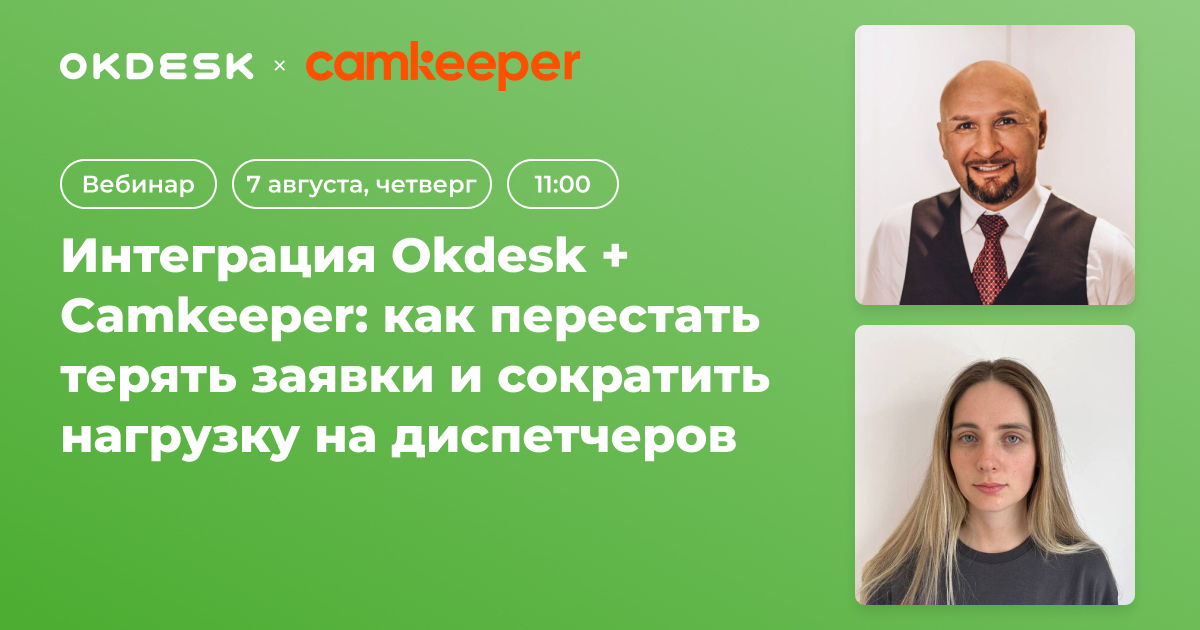 Вебинар «Интеграция Okdesk и Camkeeper: как перестать терять заявки и сократить нагрузку на диспетчеров»