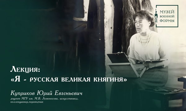 Лекция «Я русская великая княгиня»