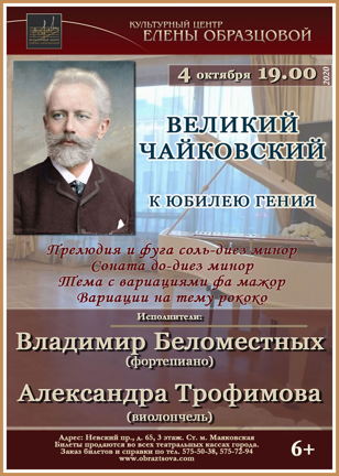 Концерт "Великий Чайковский. К юбилею гения"