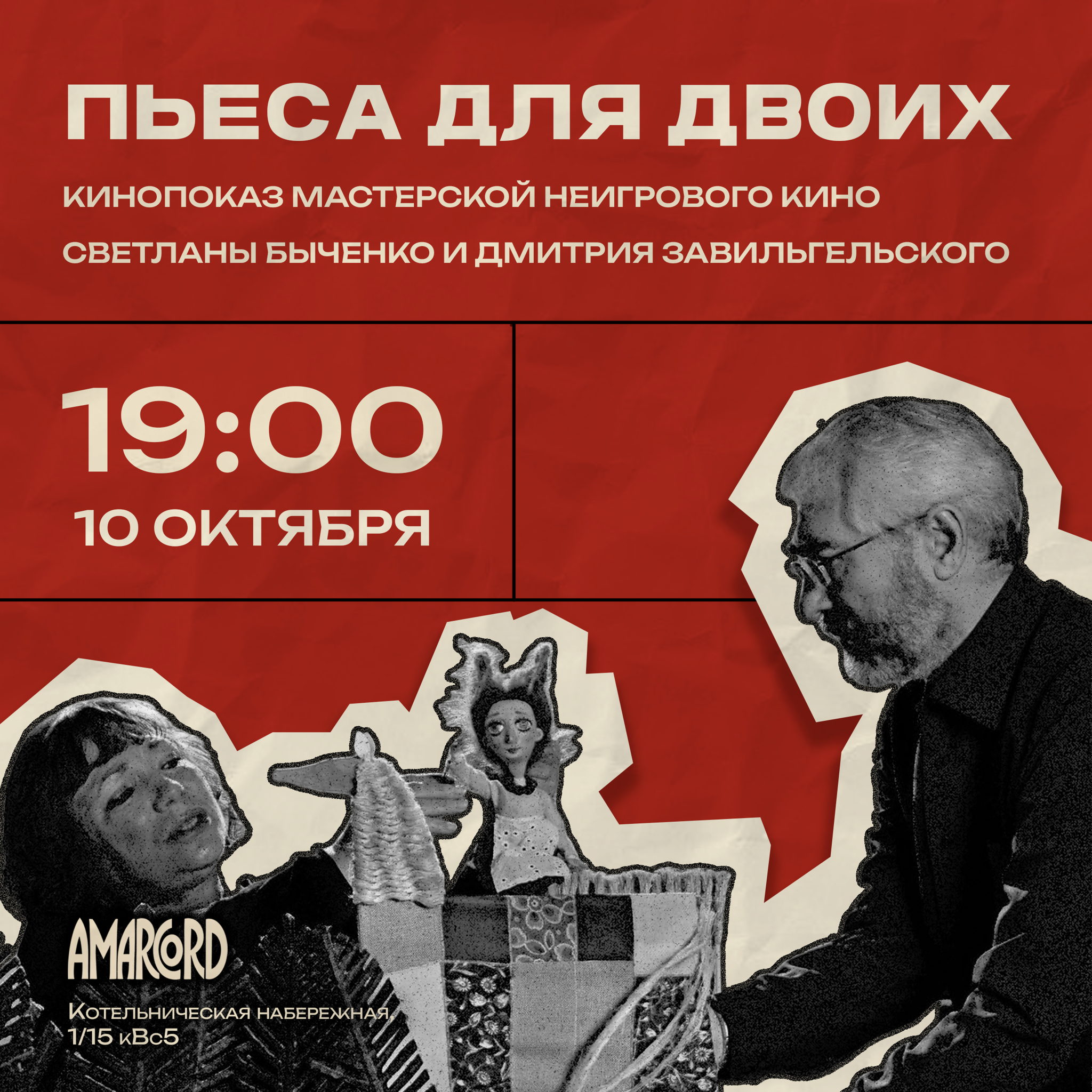 «Пьеса для двоих» (реж. Лариса Карлина). Кинопоказ мастерской неигрового кино ВКСР им. Данелии