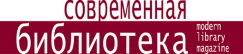 Журнал "Современная библиотека"