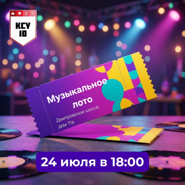 Музыкальное лото