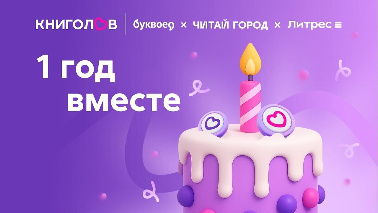 День рождения Книголова в «Читай-городе»