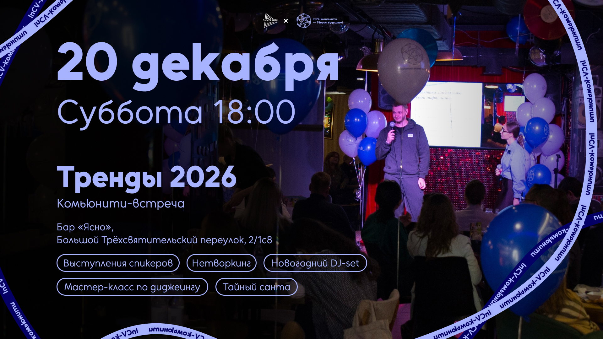 Комьюнити-встреча «Тренды 2026» | новый формат бизнес-встреч: спикеры, мастер-класс по диджеингу, нетворкинг, новогодняя вечеринка