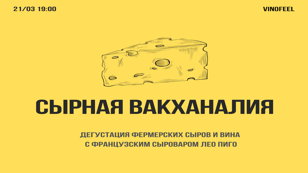 Дегустация сыра и вина "Сырная вакханалия"