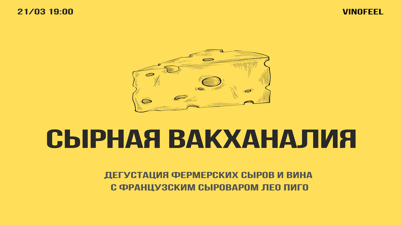Дегустация сыра и вина "Сырная вакханалия"