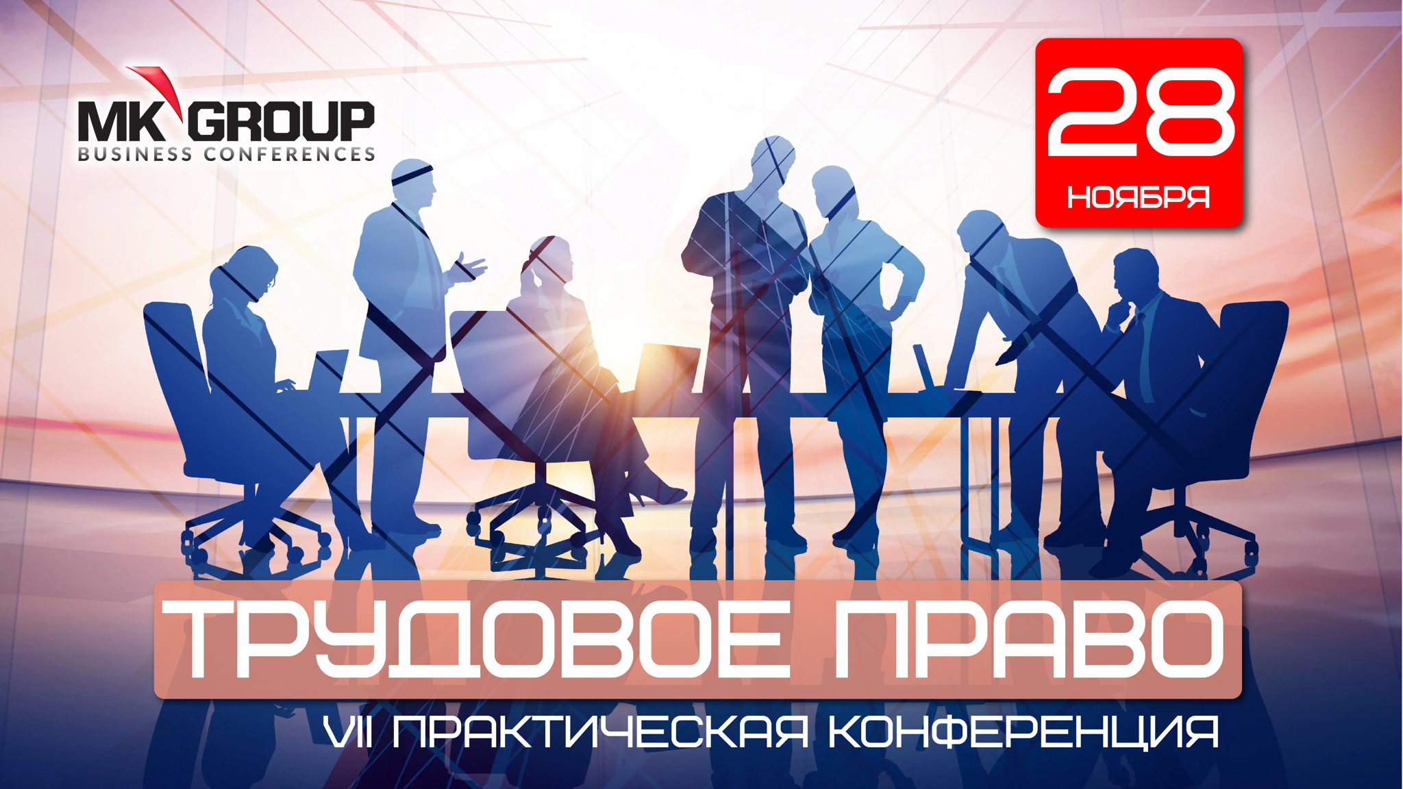 VII Практическая конференция "Трудовое право"
