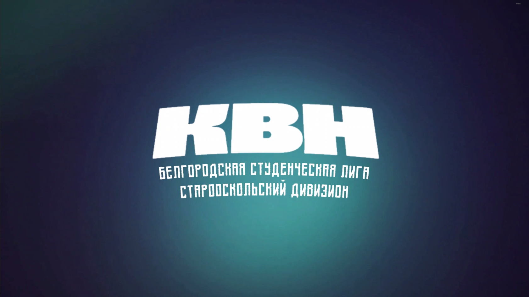 Белгородская студенческая лига. Старооскольский дивизион