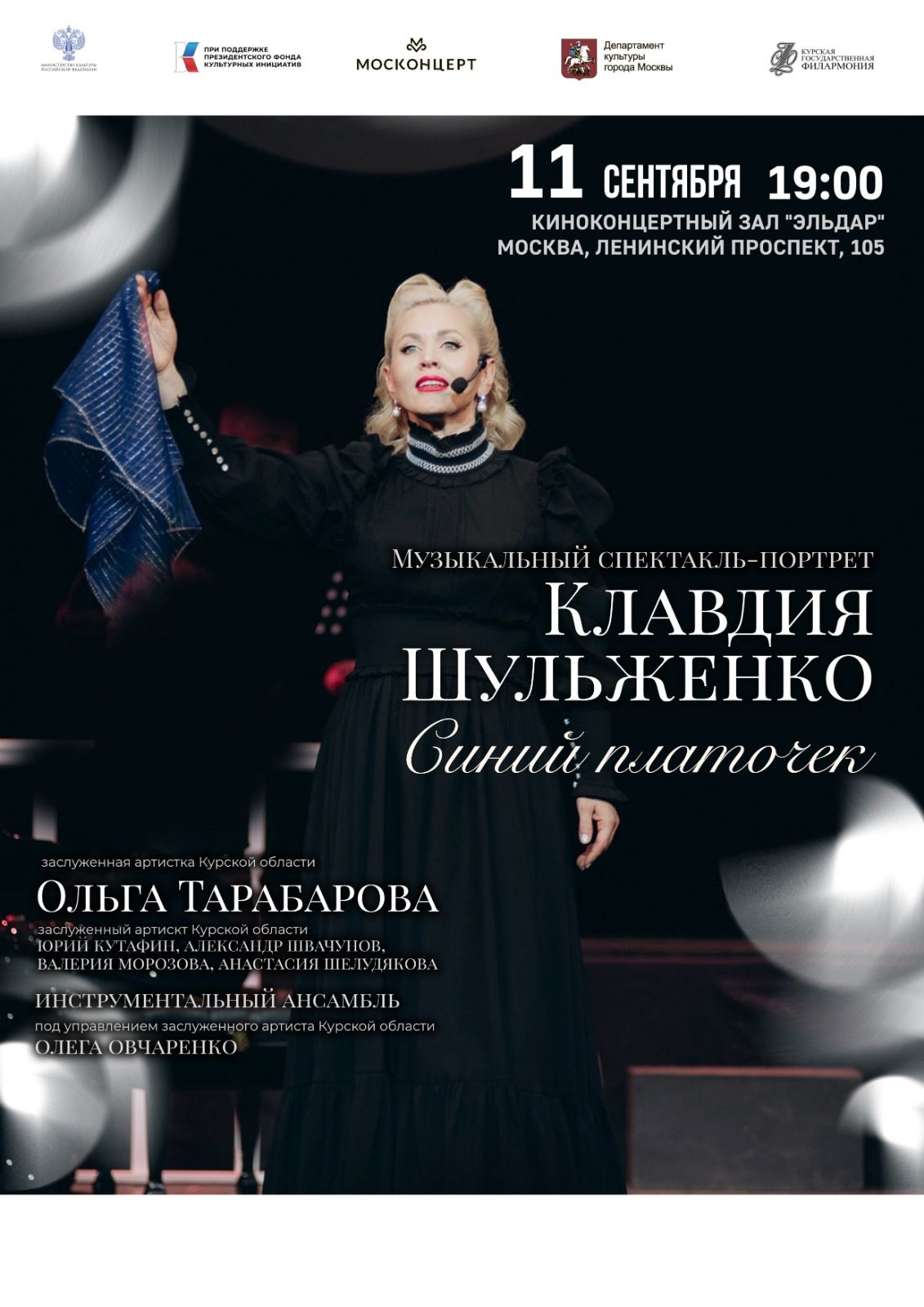 Музыкальный спектакль-портрет «Клавдия Шульженко. Синий платочек»