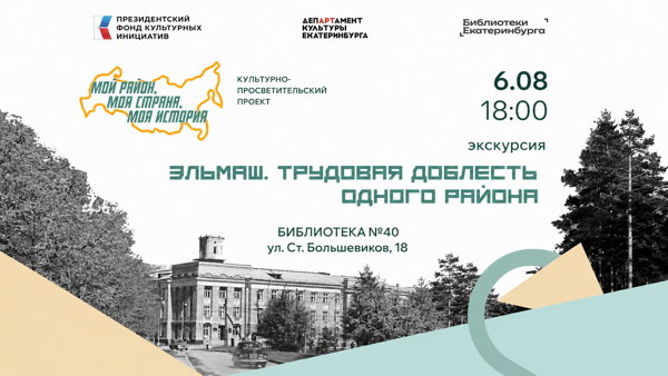 Пешеходная экскурсия «Эльмаш. Трудовая доблесть одного района»