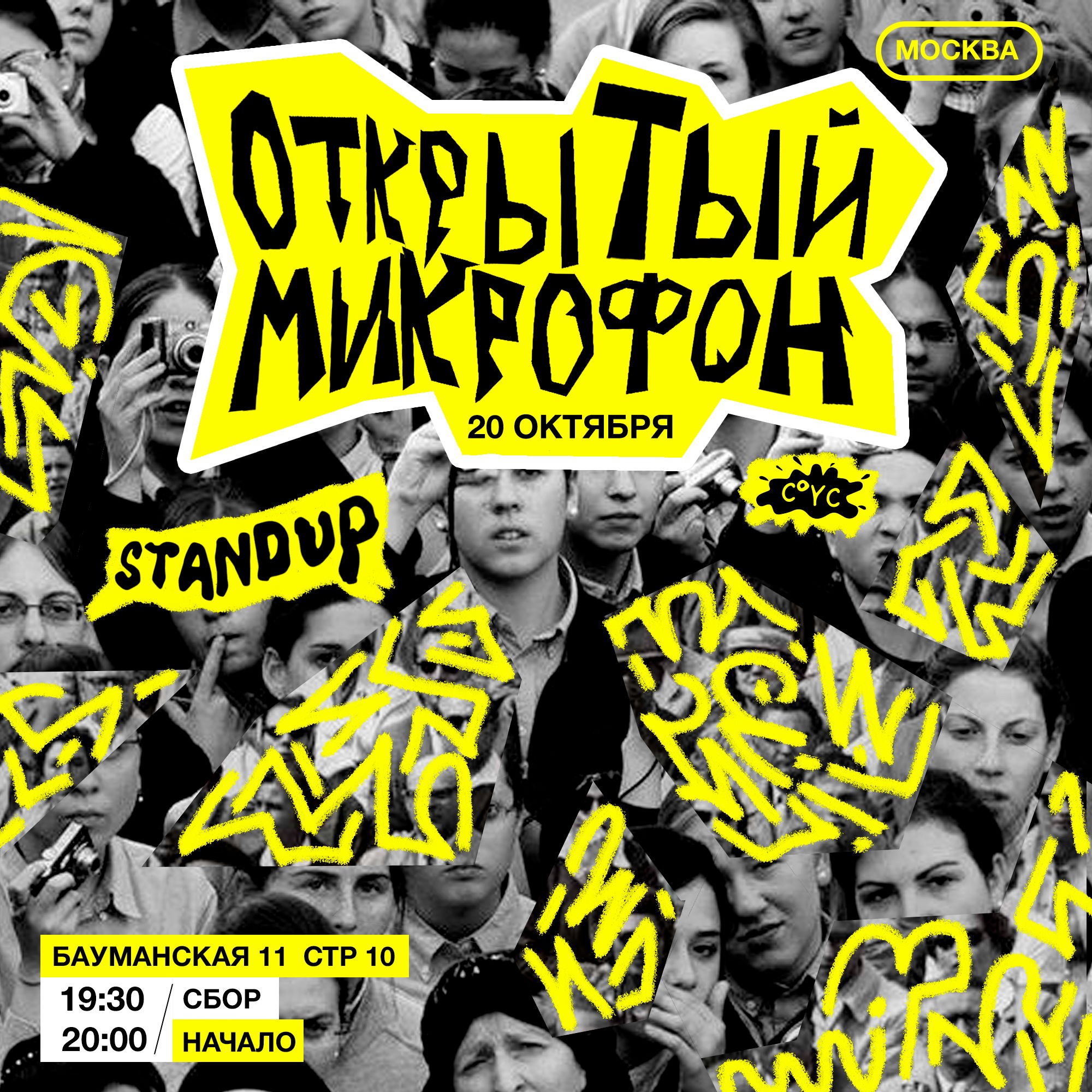 Stand Up Открытый микрофон