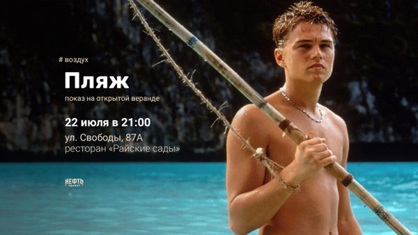 «ВОЗДУХ»: ПЛЯЖ — показ на открытой веранде в 21:00