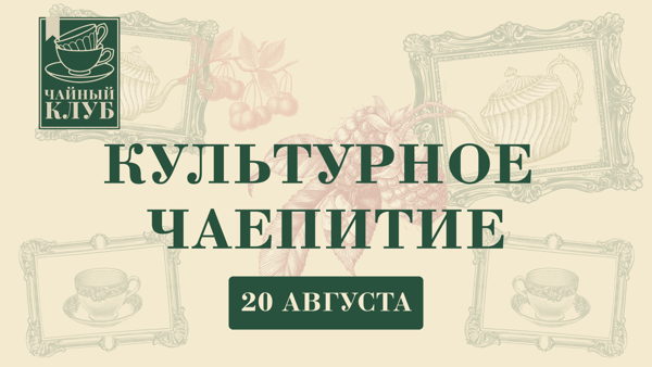ЧАЙНЫЙ КЛУБ "За кулисами у титестера"