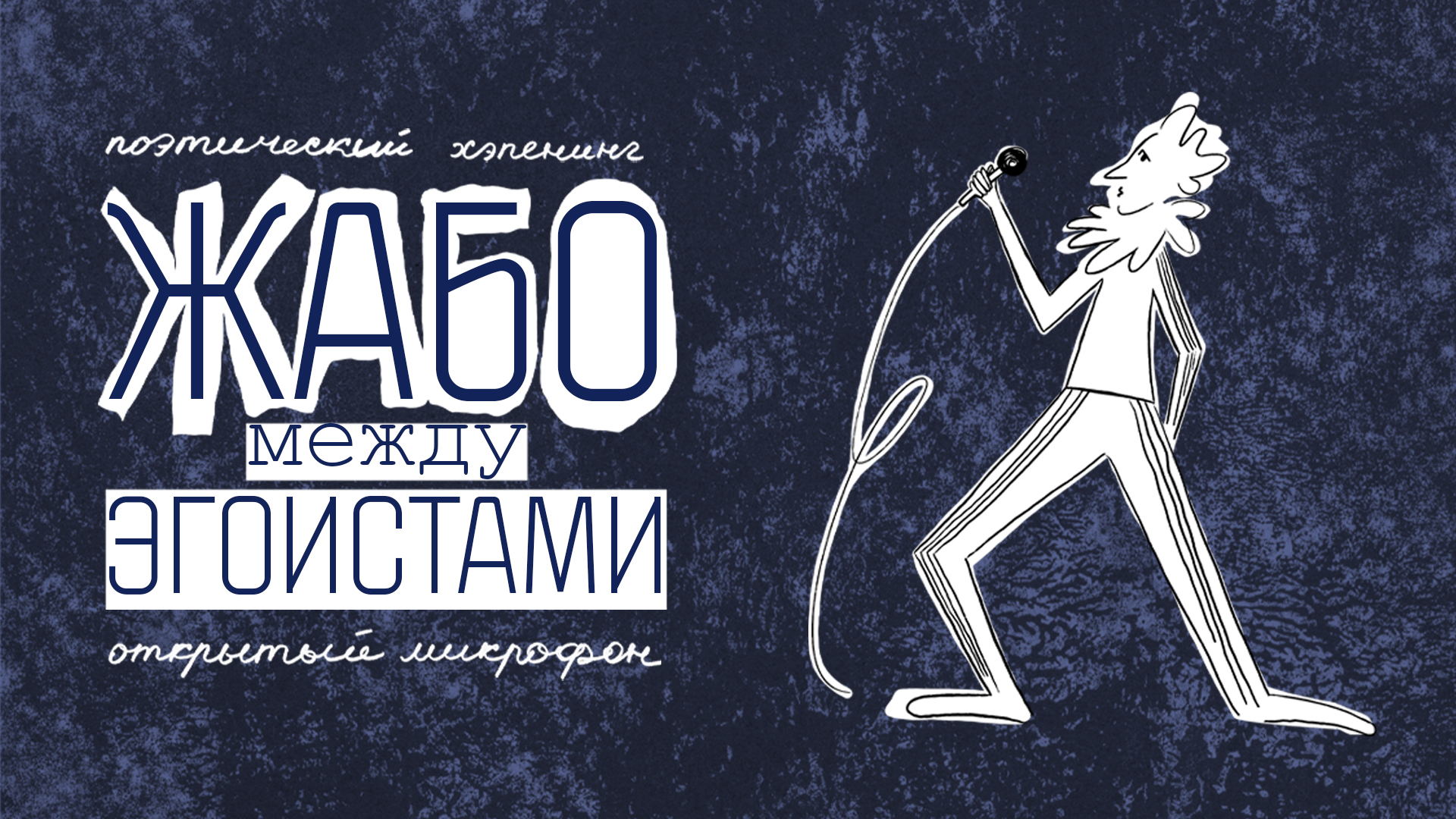 Жабо между эгоистами