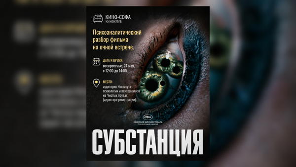Киноразбор Фильма «Субстанция» (The Substance, 2024). Психоаналитический взгляд