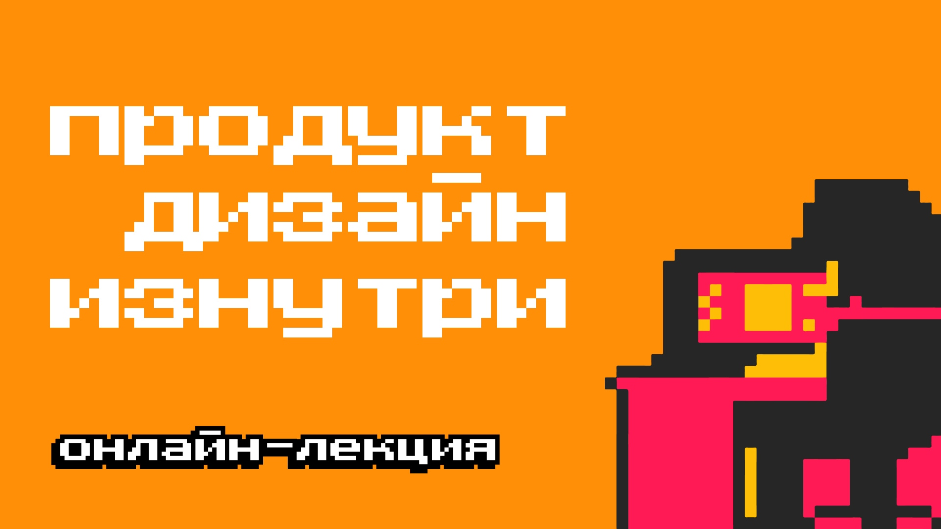 Лекция "Продуктовый дизайн изнутри"