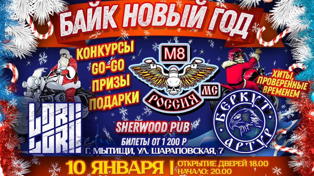 Байк новый год М8 МС Россия 2026