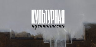 Авторская медиация Надежды Бажниной по своей персональной выставке «Культурная идентичность»