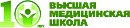 Высшая Медицинская Школа 