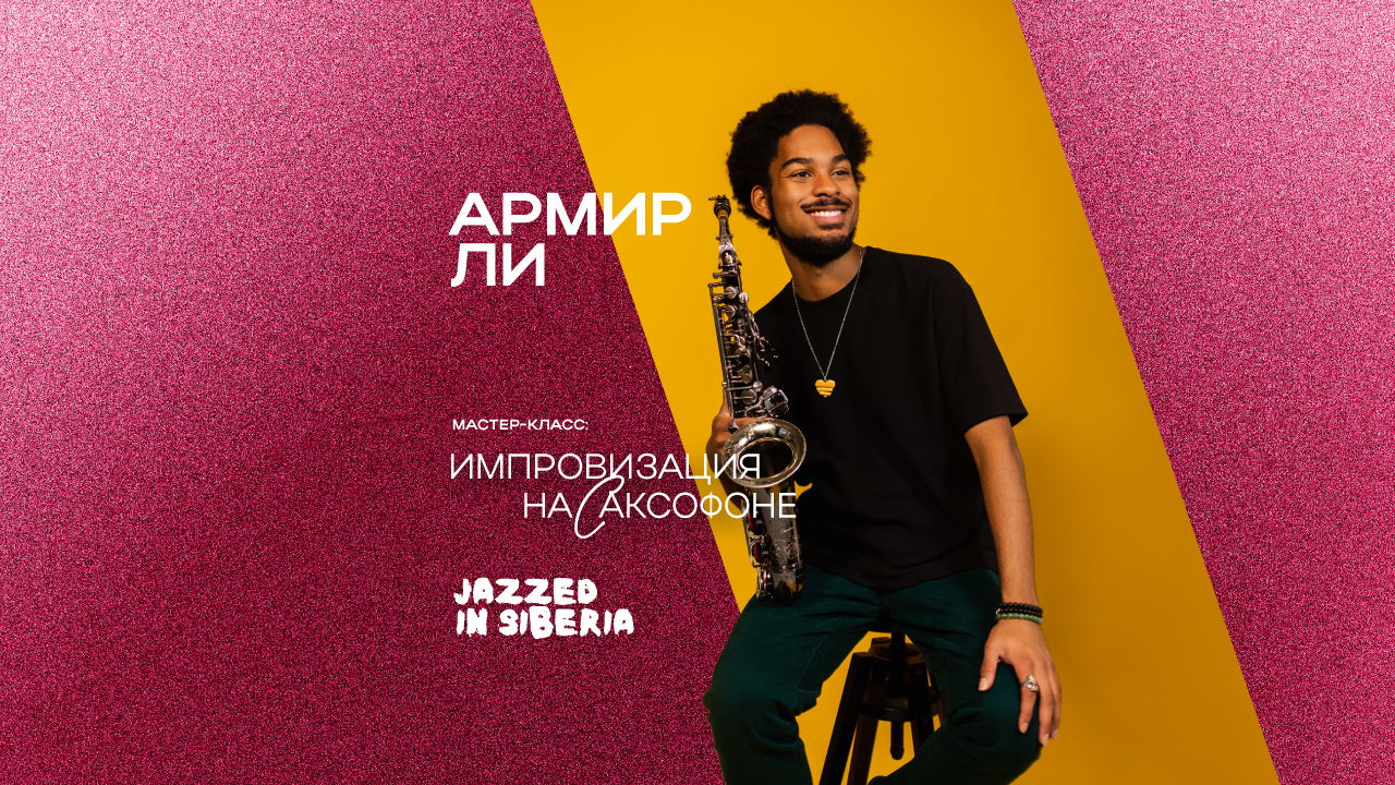 Армир Ли. Мастер-класс: Импровизация на саксофоне
