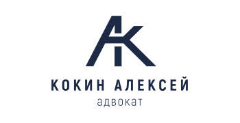 Адвокат Алексей Кокин