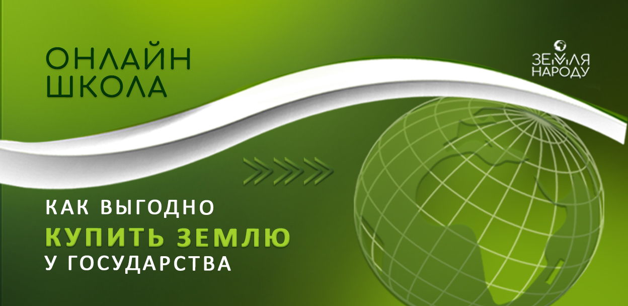 Как выкупить землю напрямую у государства за 3% от кадастровой стоимости?