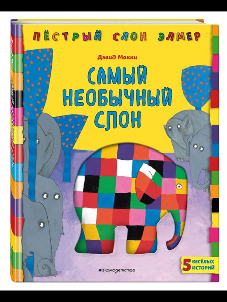 Самый необычный слон